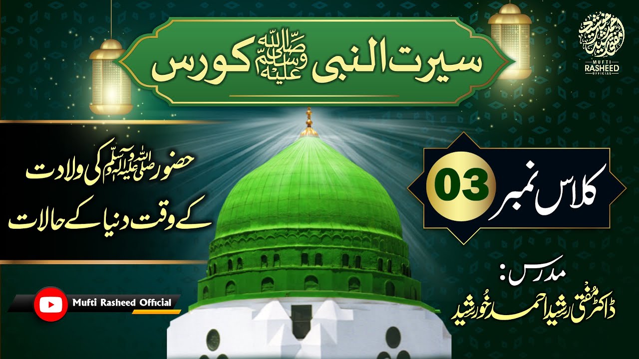 Huzur SAWS Ki Wiladat K Waqt Dunya K Halaat | Class 03 | Seerat Course by Mufti Rasheed Official